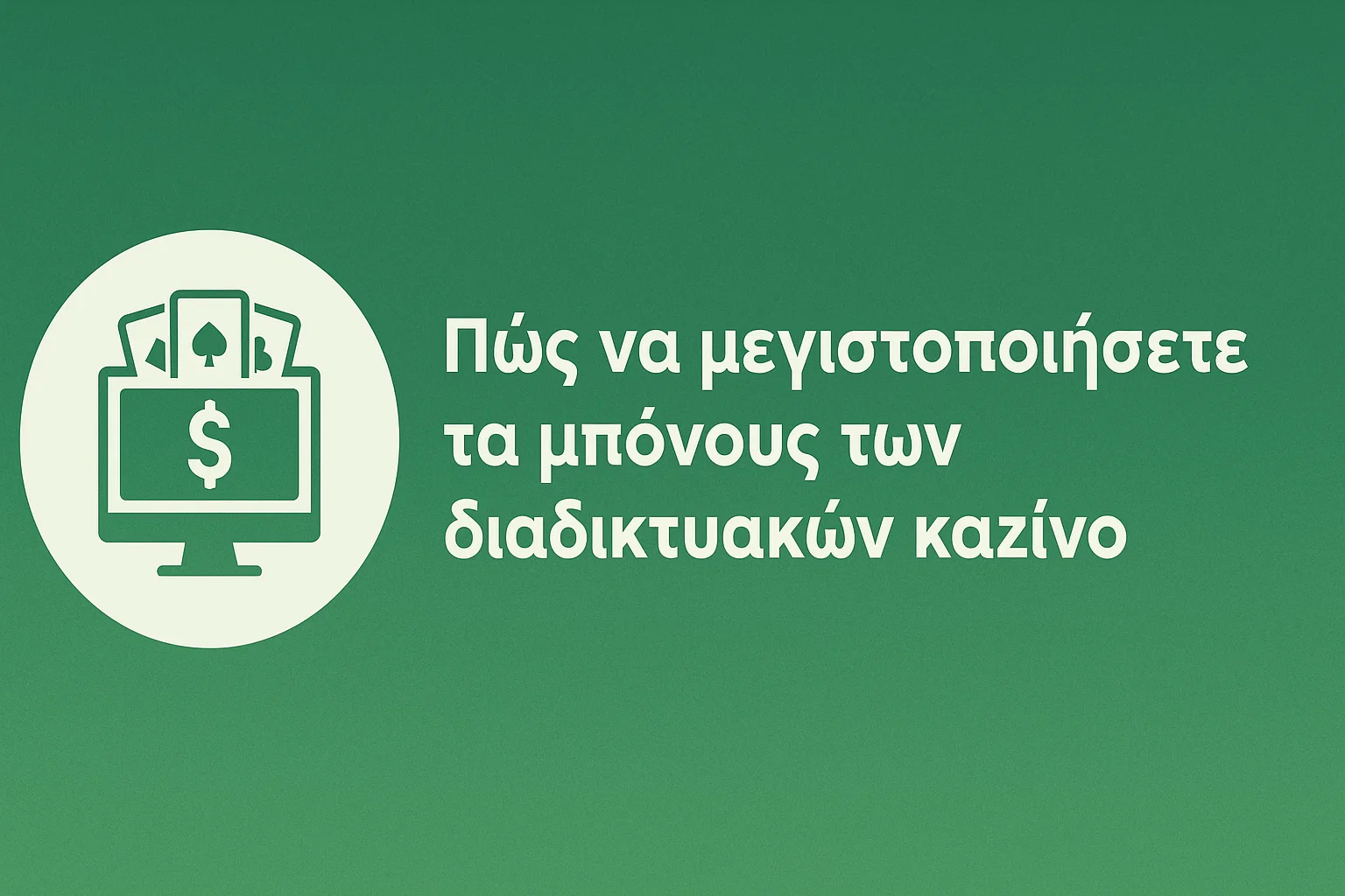 Πώς να μεγιστοποιήσετε τα μπόνους των διαδικτυακών καζίνο